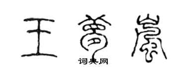 陳聲遠王夢嵐篆書個性簽名怎么寫