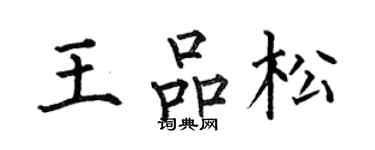 何伯昌王品松楷書個性簽名怎么寫