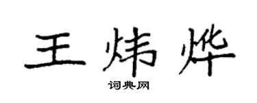 袁強王煒燁楷書個性簽名怎么寫