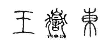 陳聲遠王岳東篆書個性簽名怎么寫