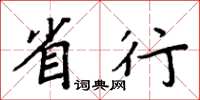 周炳元省行楷書怎么寫
