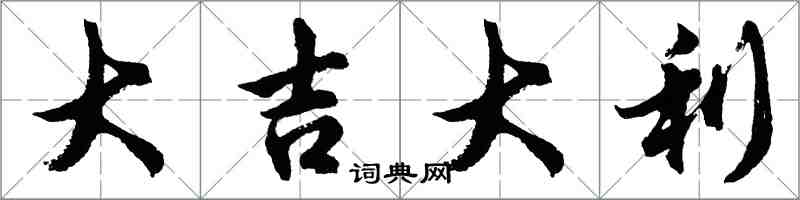 胡問遂大吉大利行書怎么寫