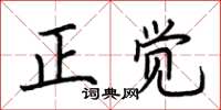 荊霄鵬正覺楷書怎么寫