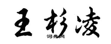 胡問遂王杉凌行書個性簽名怎么寫