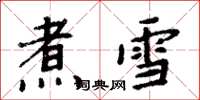 周炳元煮雪楷書怎么寫