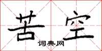 袁強苦空楷書怎么寫