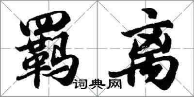 胡問遂羈離行書怎么寫