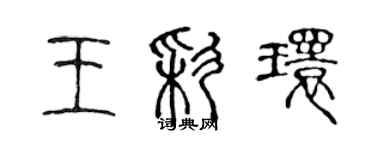 陳聲遠王彩環篆書個性簽名怎么寫