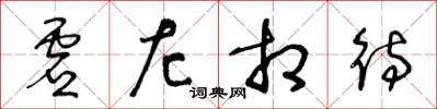 王冬齡虛左相待草書怎么寫