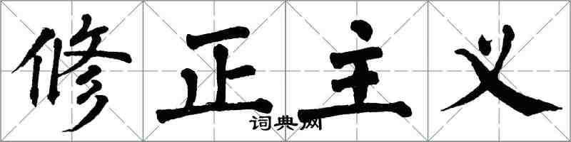 翁闓運修正主義楷書怎么寫