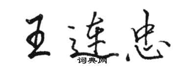 駱恆光王連忠行書個性簽名怎么寫