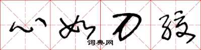 王冬齡心如刀絞草書怎么寫