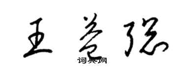 梁錦英王益聰草書個性簽名怎么寫