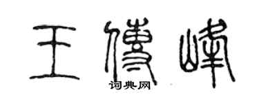 陳聲遠王傳峰篆書個性簽名怎么寫