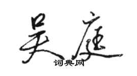 駱恆光吳庭行書個性簽名怎么寫