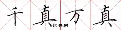 田英章千真萬真楷書怎么寫