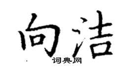 丁謙向潔楷書個性簽名怎么寫