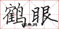 駱恆光鶴眼楷書怎么寫