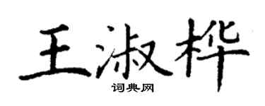 丁謙王淑樺楷書個性簽名怎么寫