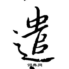 朱耷千字文中遣的寫法