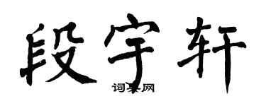 翁闓運段宇軒楷書個性簽名怎么寫