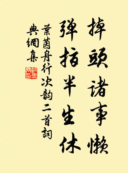 清齋十日不然鼎，曲突往往巢龜魚 詩詞名句