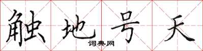 田英章觸地號天楷書怎么寫