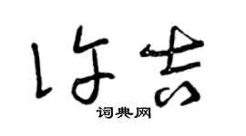曾慶福許吉草書個性簽名怎么寫