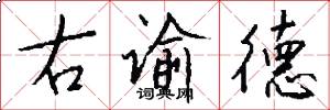 右諭德怎么寫好看