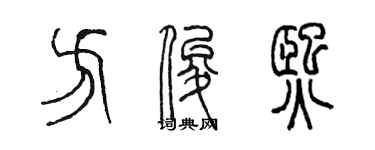 陳墨方俊熙篆書個性簽名怎么寫