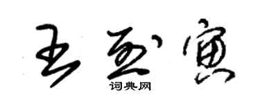 朱錫榮王烈寅草書個性簽名怎么寫