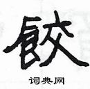 楊為國寫的硬筆隸書餃