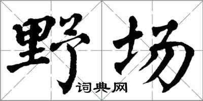 翁闓運野場楷書怎么寫