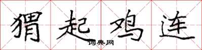 袁強蝟起雞連楷書怎么寫