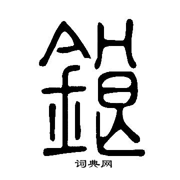 軌草書書法_軌字書法_草書字典