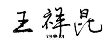 曾慶福王祥昆行書個性簽名怎么寫