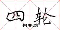 侯登峰四輪楷書怎么寫