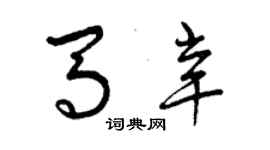 曾慶福馬辛草書個性簽名怎么寫