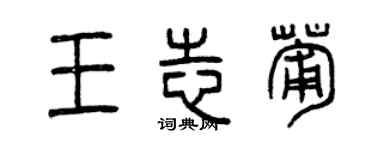 曾慶福王志葡篆書個性簽名怎么寫