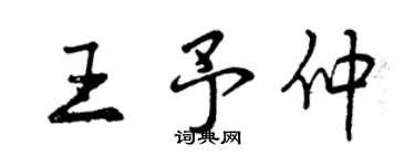 曾慶福王予仲行書個性簽名怎么寫