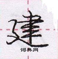 龐中華寫的硬筆行書建