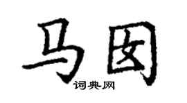 丁謙馬囡楷書個性簽名怎么寫