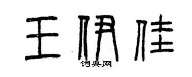 曾慶福王伊佳篆書個性簽名怎么寫