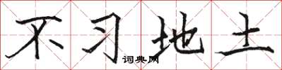 駱恆光不習地土楷書怎么寫
