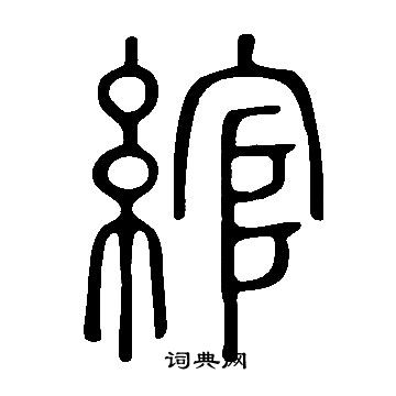 說文解字寫的綰