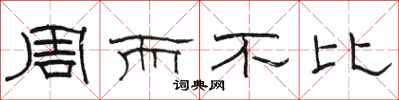 駱恆光周而不比隸書怎么寫