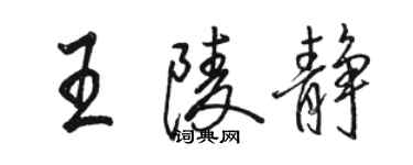 駱恆光王陵靜行書個性簽名怎么寫