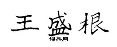 袁強王盛根楷書個性簽名怎么寫