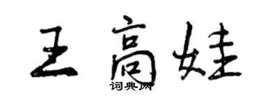 曾慶福王高娃行書個性簽名怎么寫