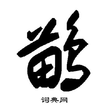 敄篆書書法_敄字書法_篆書字典